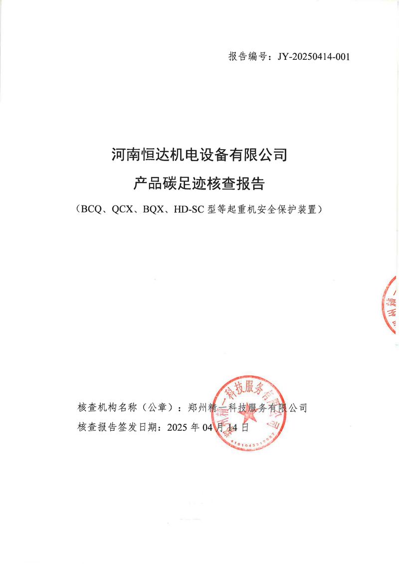 河南恒達機電設備有限公司2024年碳足跡第三方核查報告（蓋章）_page-0001