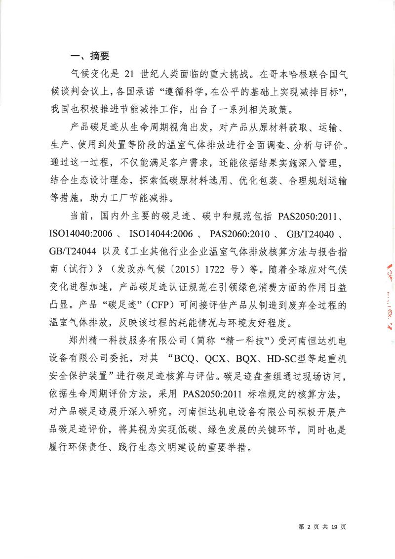 河南恒達機電設備有限公司2024年碳足跡第三方核查報告（蓋章）_page-0003