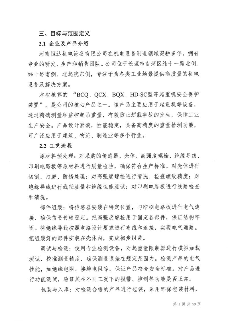 河南恒達機電設備有限公司2024年碳足跡第三方核查報告（蓋章）_page-0006
