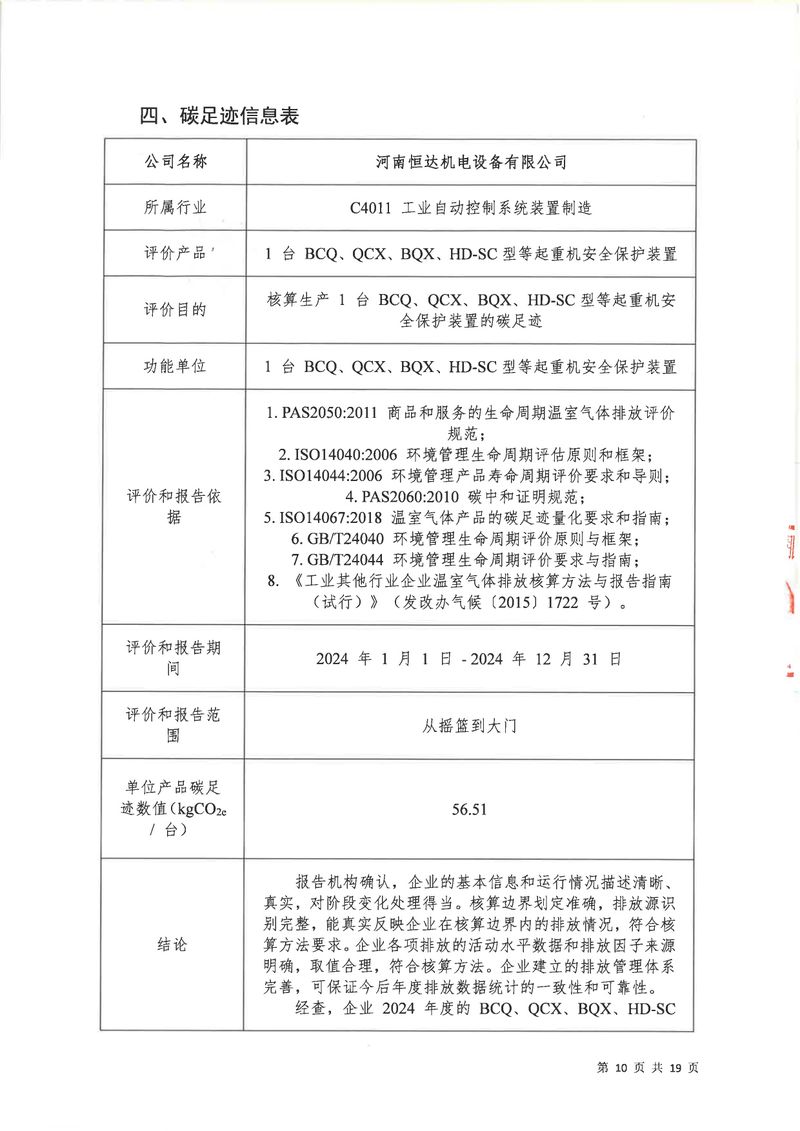 河南恒達機電設備有限公司2024年碳足跡第三方核查報告（蓋章）_page-0011