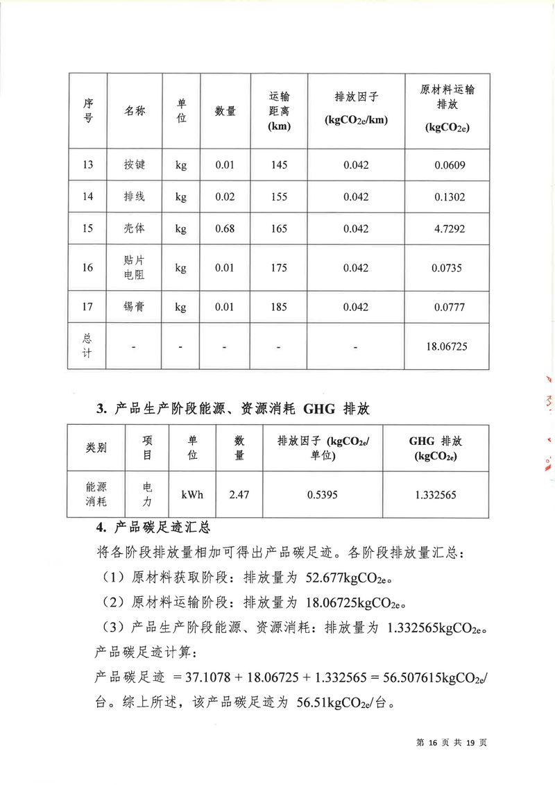 河南恒達機電設備有限公司2024年碳足跡第三方核查報告（蓋章）_page-0017