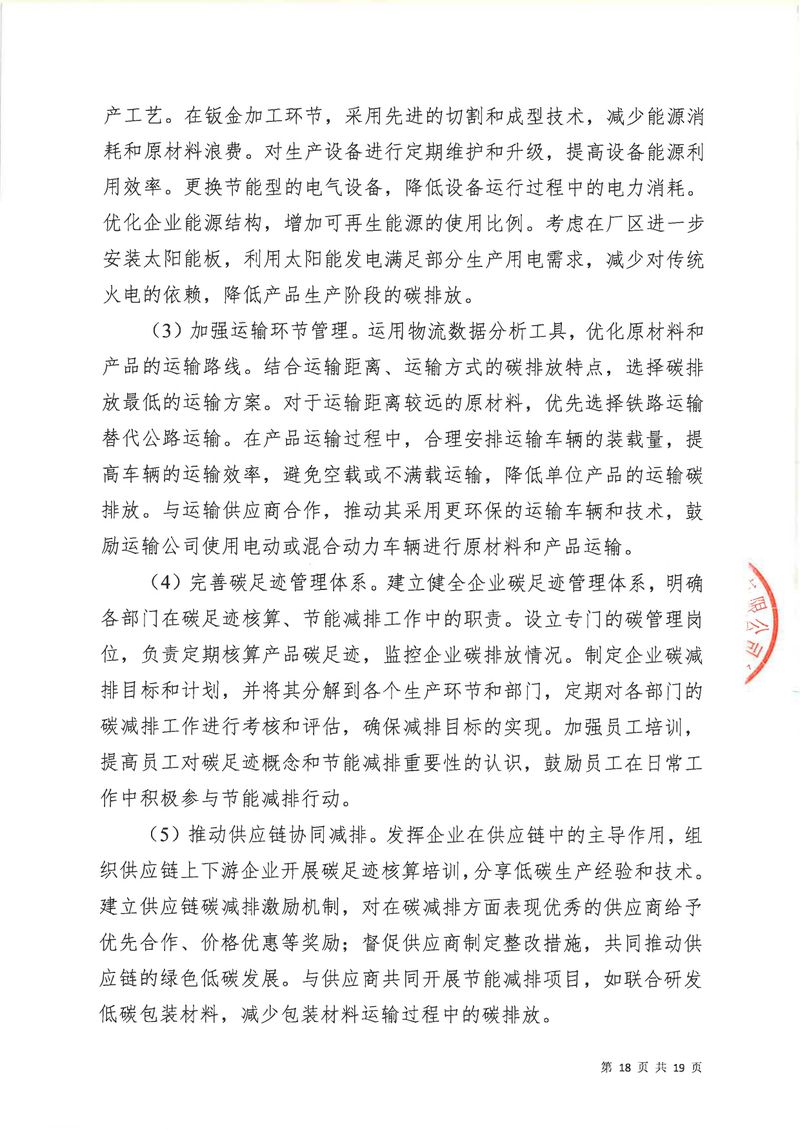河南恒達機電設備有限公司2024年碳足跡第三方核查報告（蓋章）_page-0019