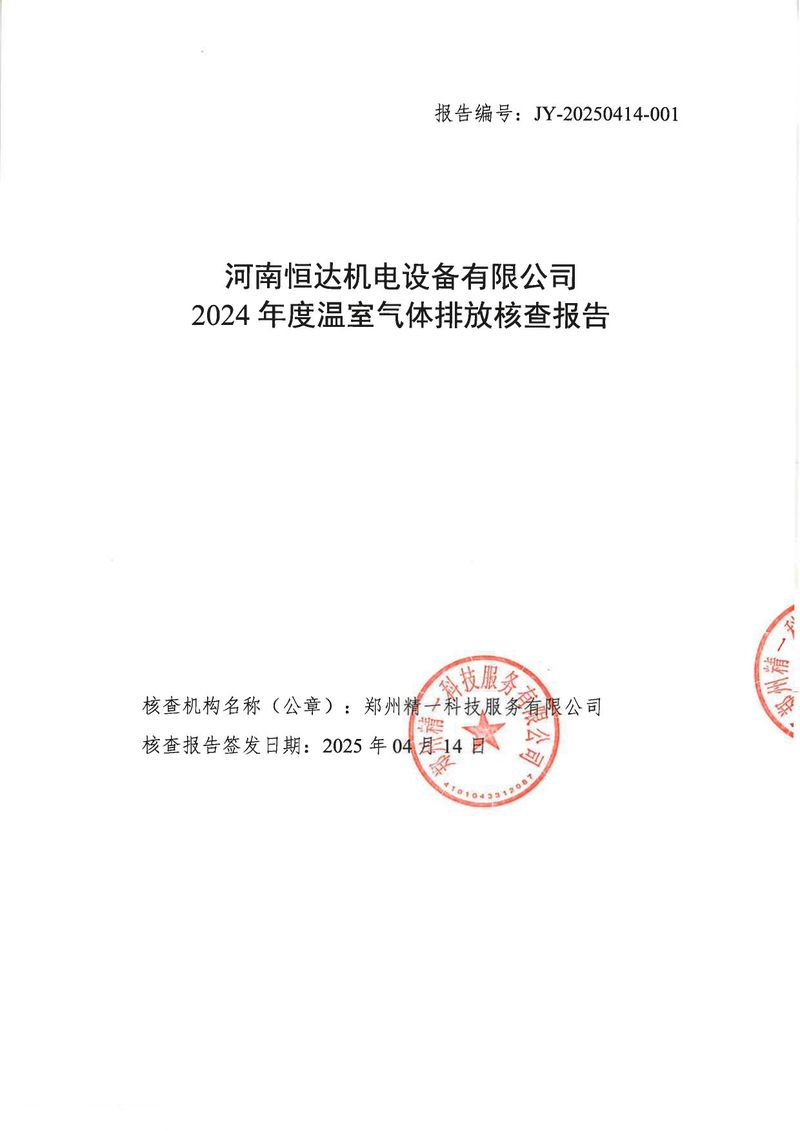 河南恒達機電設備有限公司2024年溫室氣體第三方核查報告_page-0001