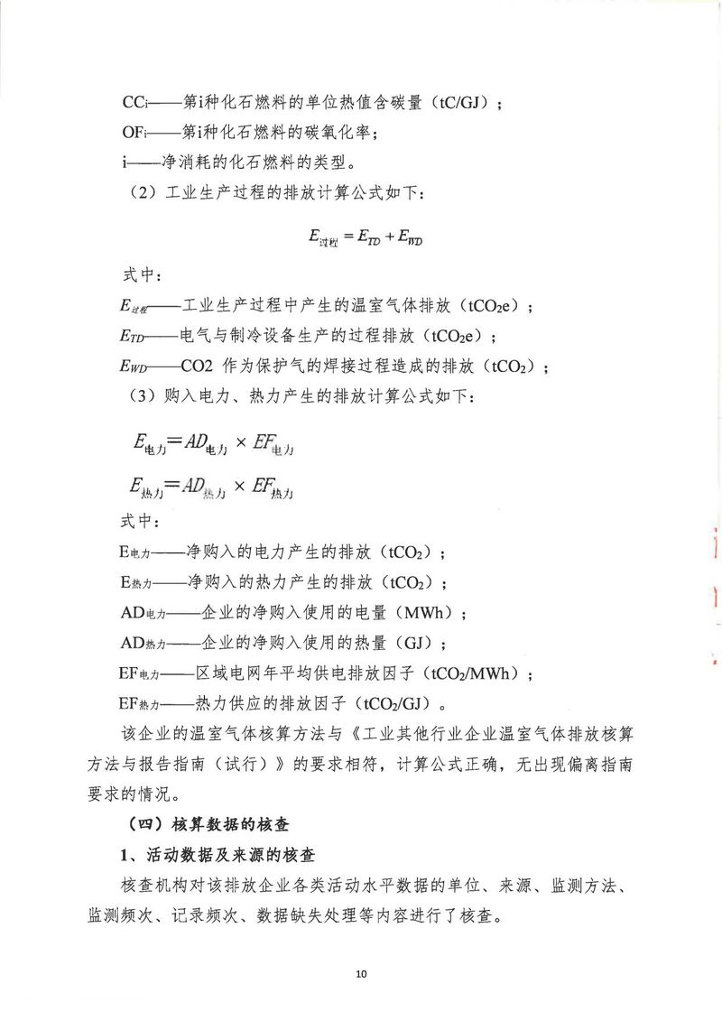河南恒達機電設備有限公司2024年溫室氣體第三方核查報告_page-0013