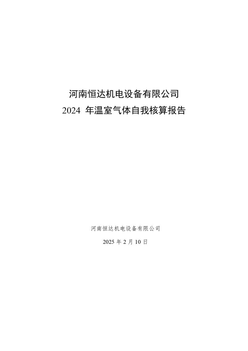 河南恒達機電設備有限公司2024 年溫室氣體自我核算報告(2)_page-0001