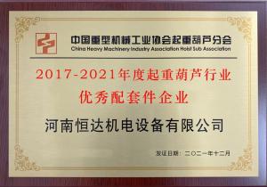 重機協會葫蘆分會優秀配套件企業